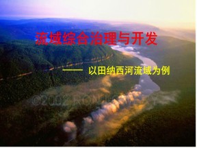 2019-2020学年人教版高中地理必修3课件：3.2流域综合治理与开发(共68张PPT)
