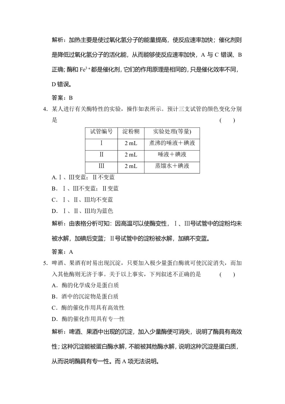 2019-2020学年 苏教版  必修一 　酶与酶促反应 作业第2页