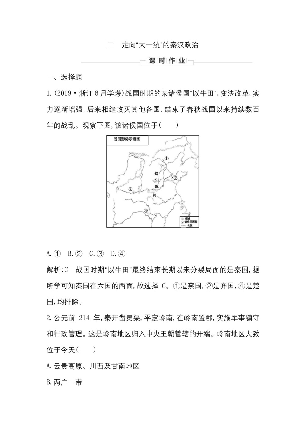 2019-2020学年人民版必修一(浙江专用):专题一二 走向“大一统”的秦汉政治 作业第1页