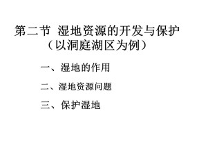 2019-2020学年湘教版高中地理必修3课件：2.2湿地资源的开发与保护(共27张PPT)
