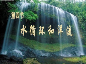2019-2020学年湘教版高中地理必修1课件：2.4水循环和洋流 课件(共42张PPT)