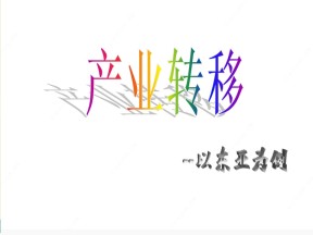 2019-2020学年人教版高中地理必修3课件：5.2《产业转移──以东亚为例》（24张PPT）