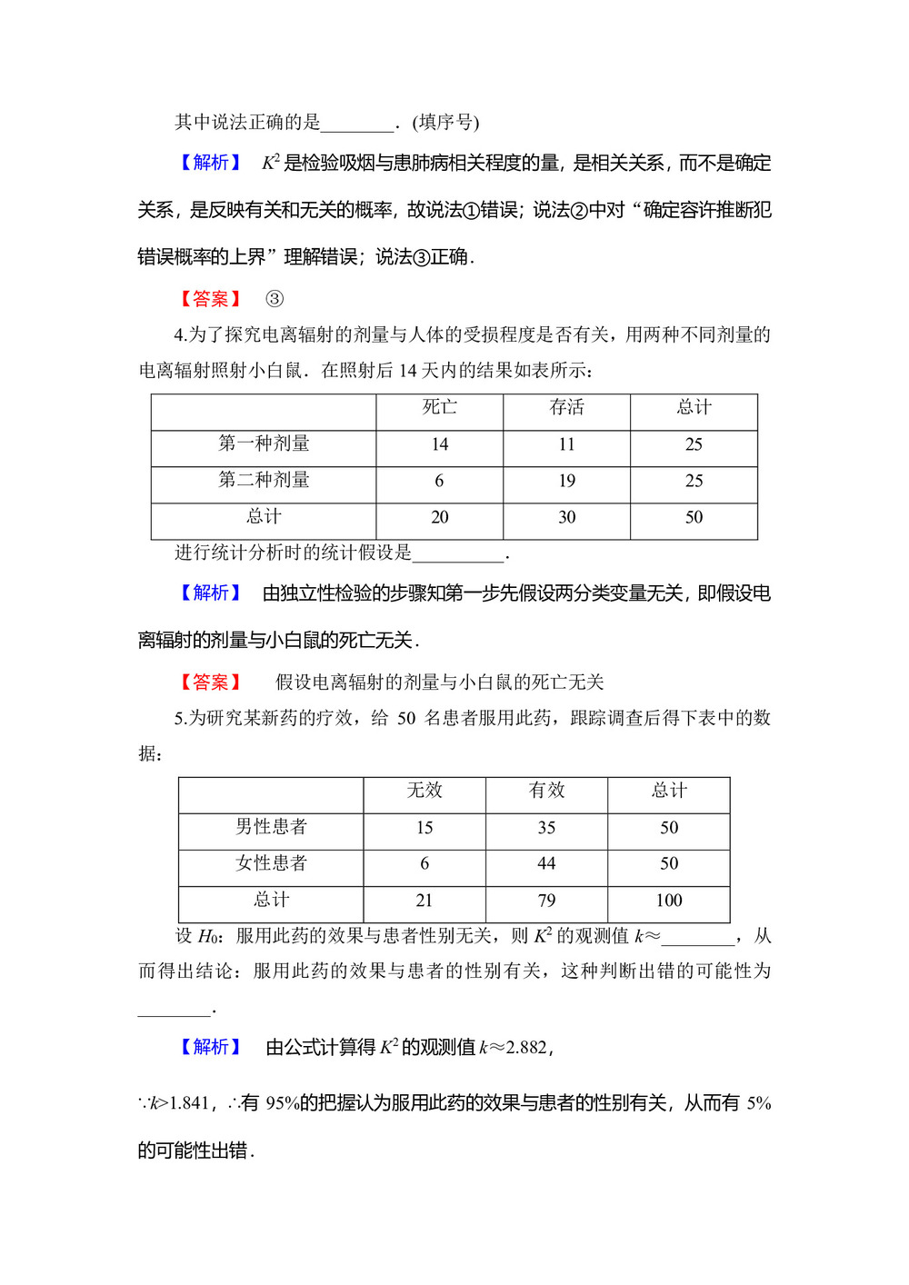 2019-2020学年苏教版选修1-2      独立性检验      课时作业第3页