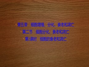 2019-2020学年 苏教版 必修一  细胞的衰老和凋亡   (37张)课件