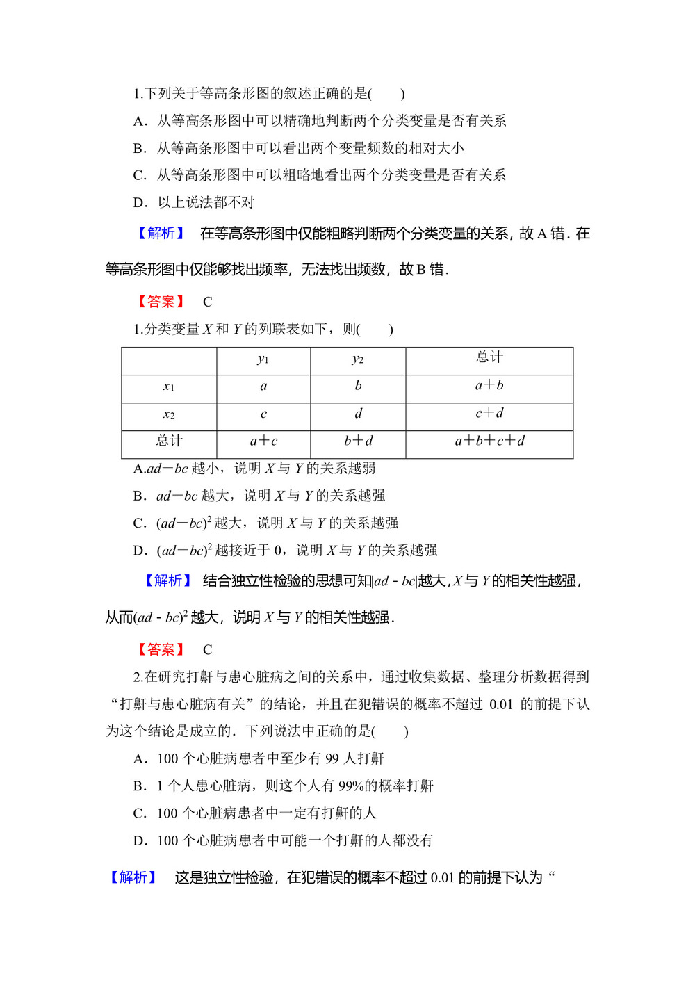 2019-2020学年苏教版选修1-2      独立性检验      课时作业第1页