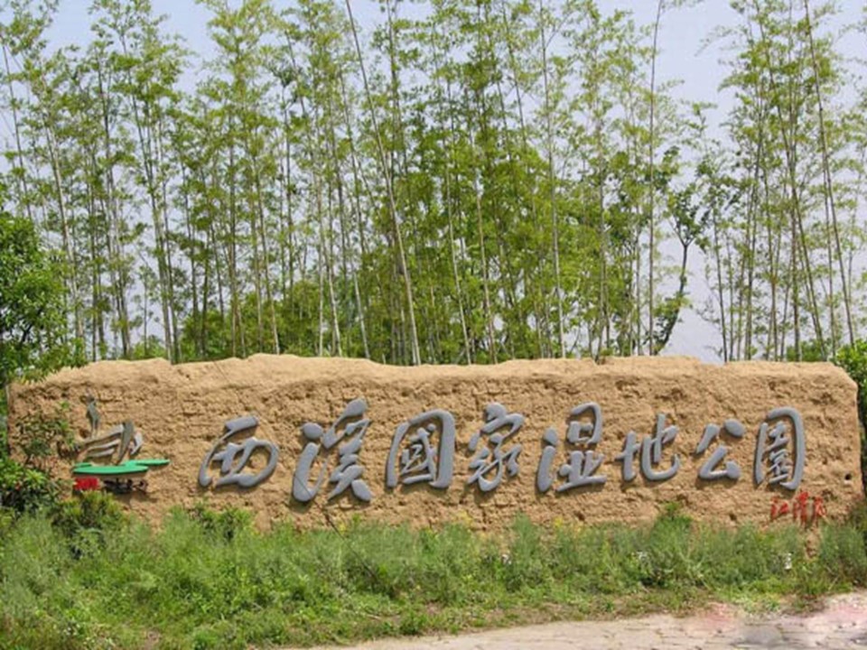 2019-2020学年湘教版高中地理必修3课件：2.2湿地资源开发与保护(共35张PPT)第1页