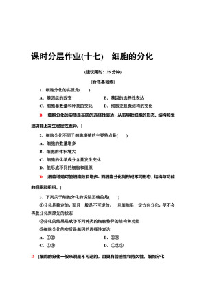 2019-2020学年    中图版 必修1 　细胞的分化 作业