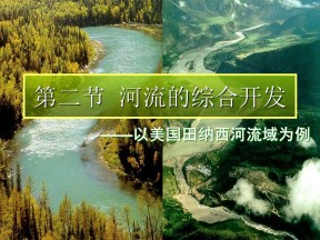2019-2020学年人教版高中地理必修3课件：3.2流域的综合开发——以美国田纳西河为例(共53张PPT)