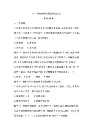 2019-2020学年人民版必修一（浙江专用）：专题一　四　专制时代晚期的政治形态 作业