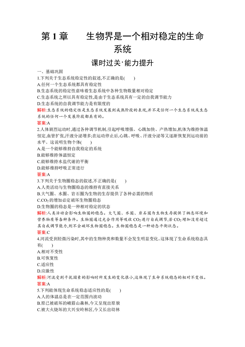 2019-2020学年   北师大版 必修3 生物界是一个相对稳定的生命系统 作业第1页