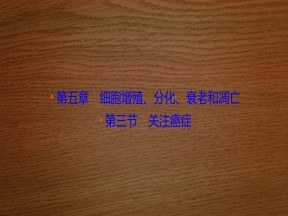 2019-2020学年 苏教版 必修一  关注癌症   (33张)课件