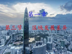 2019-2020学年湘教版高中地理必修3课件：1.3区域发展差异(共37张PPT)