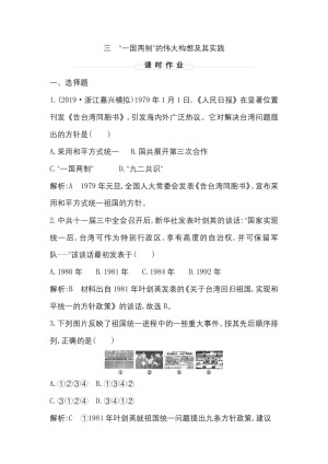 2019-2020学年人民版必修一（浙江专用）：专题四　三　“一国两制”的伟大构想及其实践 作业