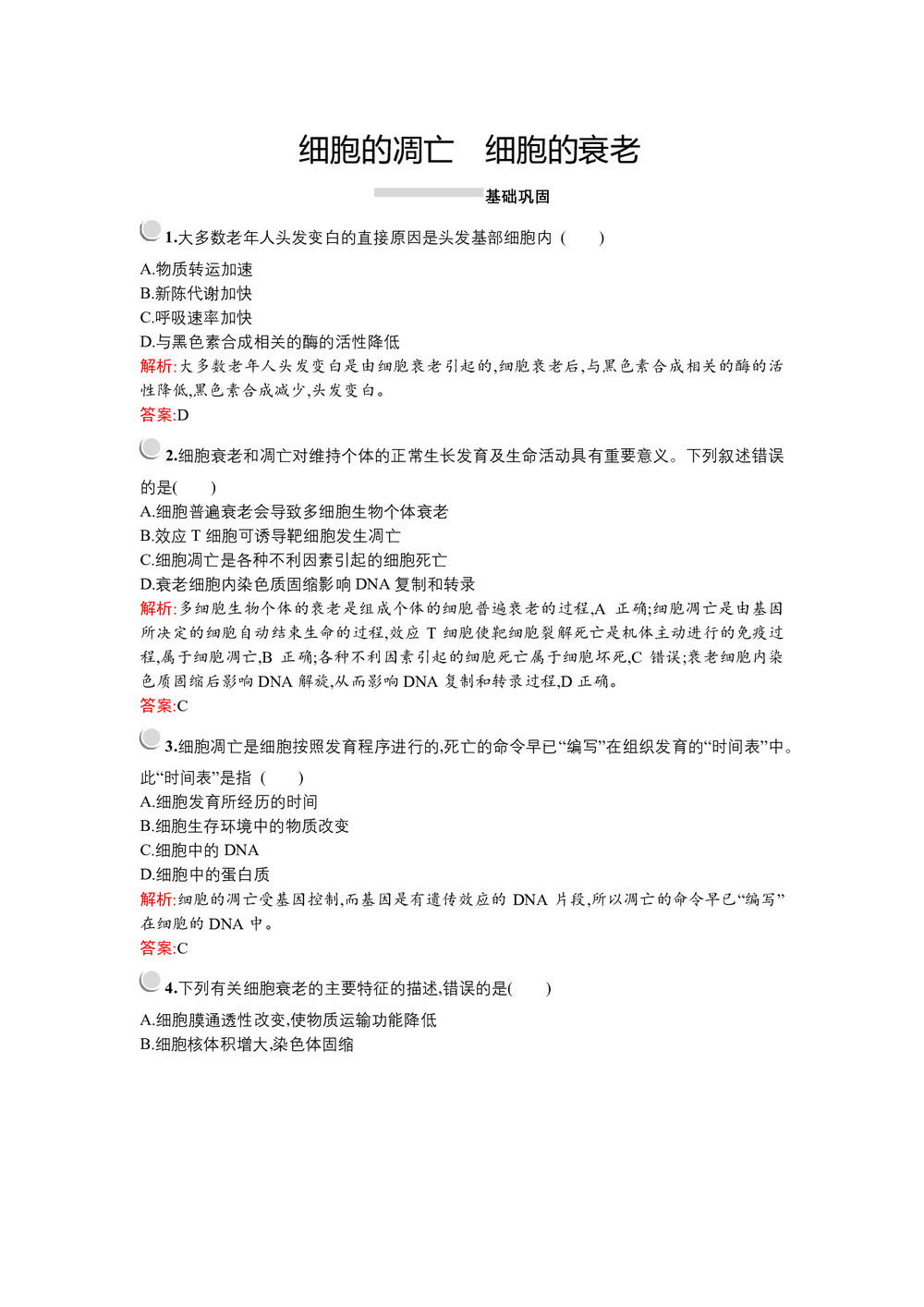 2019-2020学年   北师大版 必修1 细胞的凋亡 细胞的衰老 作业第1页
