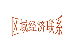 2019-2020学年湘教版高中地理必修3课件：1.4 区域经济联系（共39张PPT）