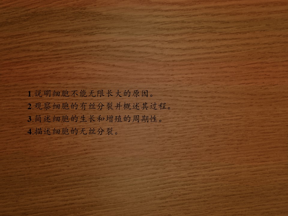 2019-2020学年 北师大版 选修1体细胞的分裂（37张） 课件第2页