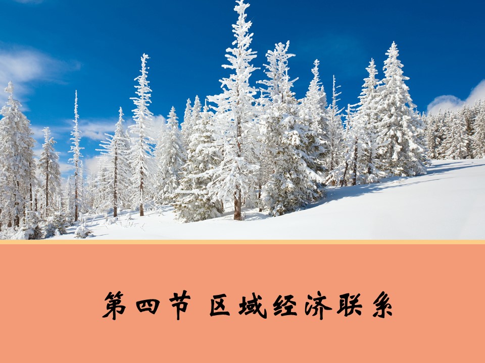 2019-2020学年湘教版高中地理必修3课件：1.4区域经济联系-课件1(湘教版必修3)(共33张PPT)第1页