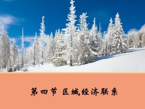 2019-2020学年湘教版高中地理必修3课件：1.4区域经济联系-课件1(湘教版必修3)(共33张PPT)