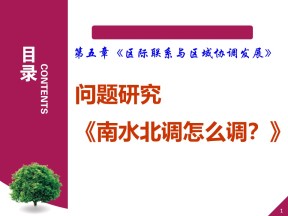 2019-2020学年人教版高中地理必修3课件：问题研究  《南水北调怎么调》(共28张PPT)