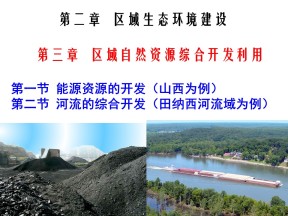 2019-2020学年人教版高中地理必修3课件：3.1 能源资源的开发——以我国山西省为例(58张ppt)