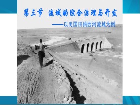 2019-2020学年湘教版高中地理必修3课件：2.3流域综合治理与开发—— 以田纳西河流域为例（共24张PPT）