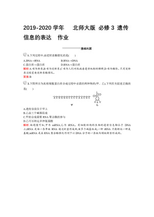 2019-2020学年   北师大版 必修3 遗传信息的表达  作业