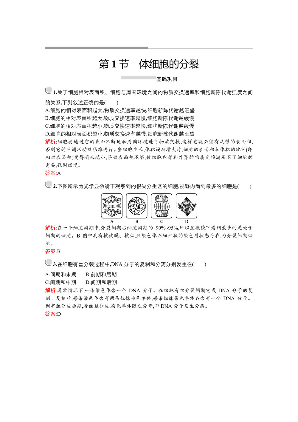 2019-2020学年   北师大版 必修1 体细胞的分裂 作业第1页