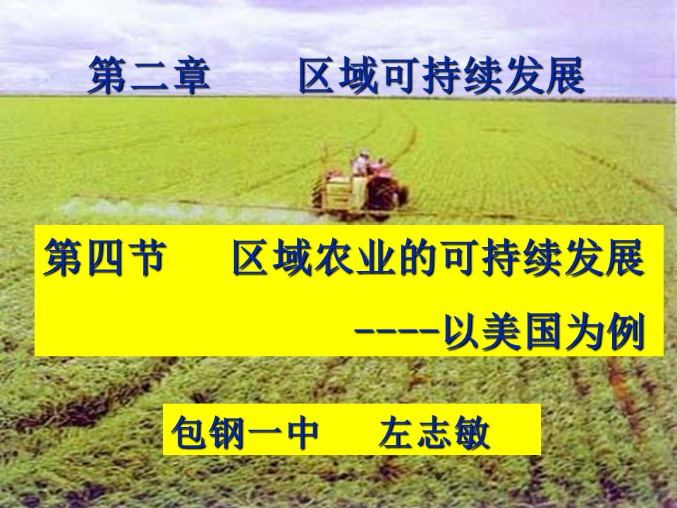 2019-2020学年湘教版高中地理必修3课件：2.4区域农业可持续发展(共33张PPT)第1页