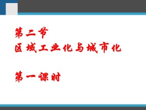 2019-2020学年人教版高中地理必修3课件：4.2 区域工业化与城市化──以我国珠江三角洲地区为例 (共43张PPT)
