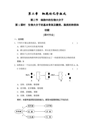 2019-2020学年 苏教版  必修一 　生物大分子的基本骨架及糖类、脂质的种类和功能 作业