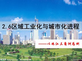 2019-2020学年湘教版高中地理必修3课件：2.6 6区域工业化与城市化进程——以珠三角为例（共49张PPT）