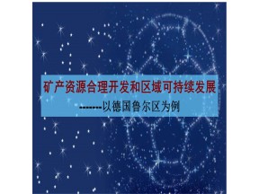 2019-2020学年湘教版高中地理必修3课件：2.5 矿产资源合理开发和区域可持续发展——以德国鲁尔区为例 (共24张PPT)