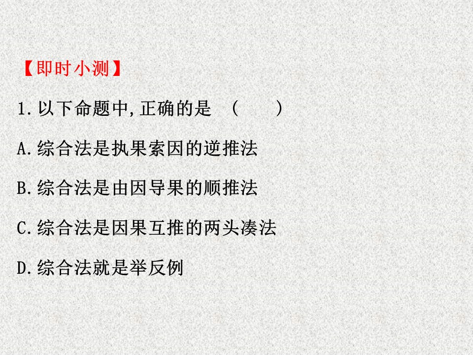 2019-2020学年苏教版选修2-2    综合法       课件（50张）第3页