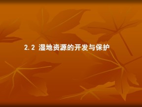 2019-2020学年湘教版高中地理必修3课件：2.2湿地资源的开发与保护——以洞庭湖区为例课件 (共43张PPT)