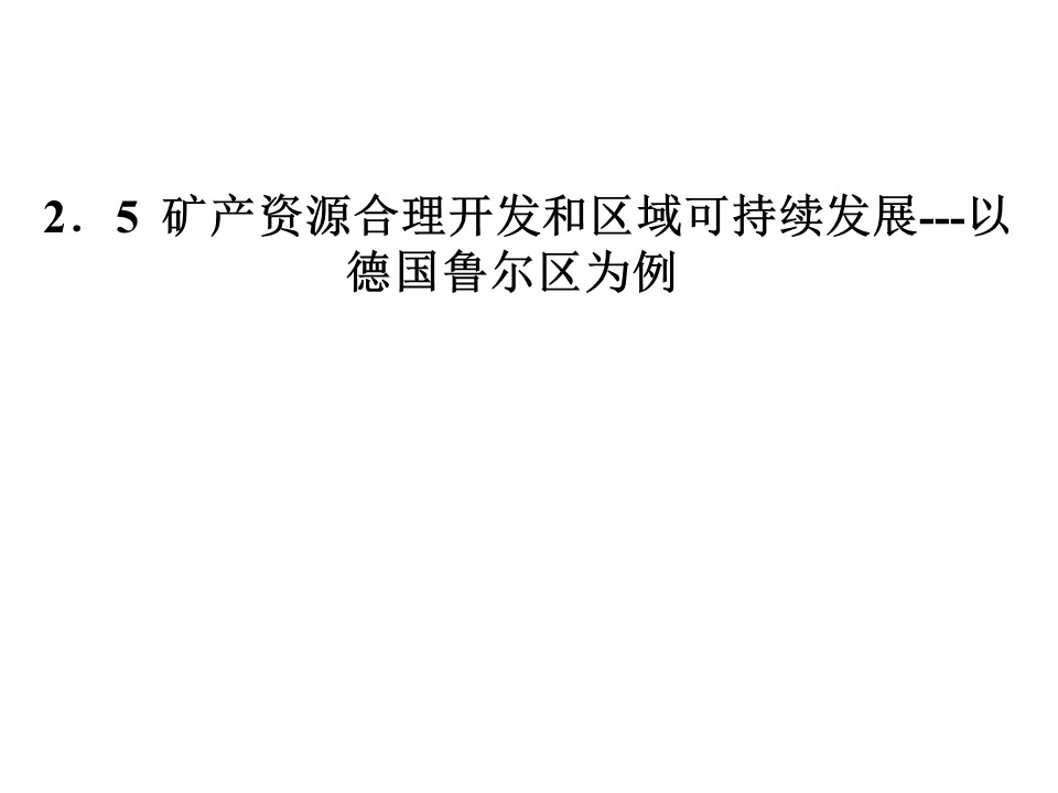 2019-2020学年湘教版高中地理必修3课件：2.5 矿产资源合理开发和区域可持续发展—以德国鲁尔区为例(共25张PPT)第1页