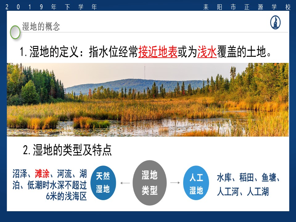 2019-2020学年湘教版高中地理必修3课件：2.2湿地资源的开发和保护(共20张PPT)第3页