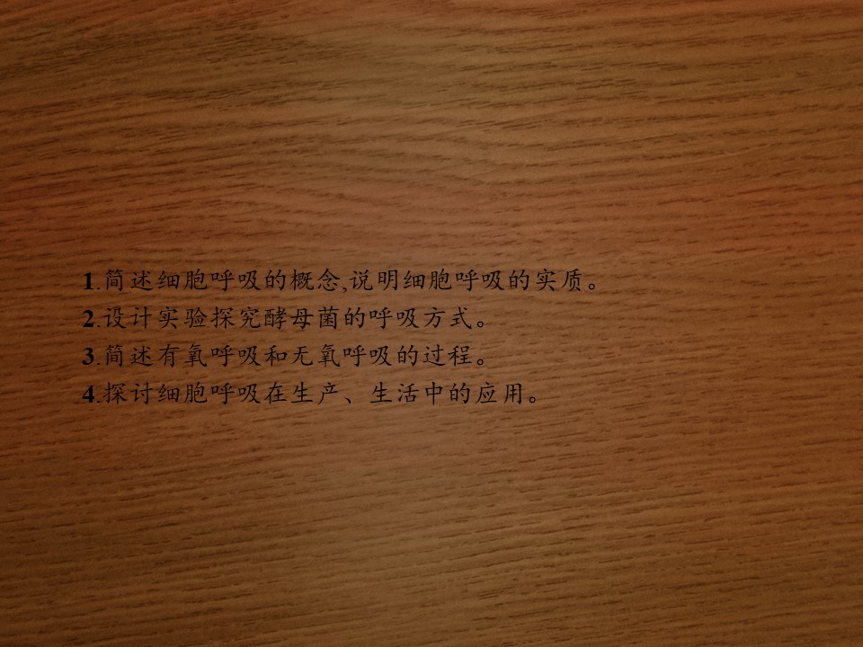 2019-2020学年 北师大版 选修1 细胞呼吸（29张） 课件第2页