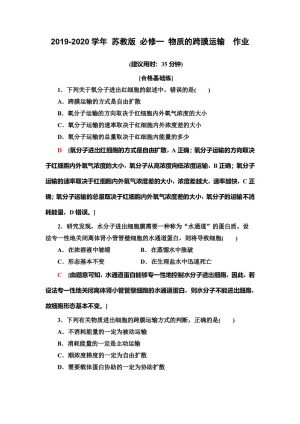 2019-2020学年 苏教版 必修一 物质的跨膜运输  作业