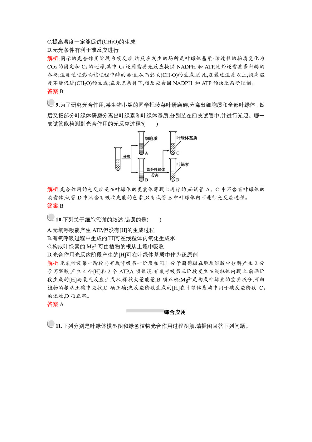 2019-2020学年   北师大版 必修1 光合作用的过程、光合作用与农业  作业第3页