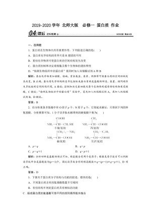 2019-2020学年 北师大版  必修一 蛋白质 作业