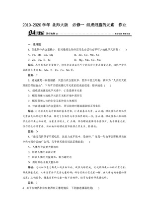 2019-2020学年 北师大版  必修一 组成细胞的元素  作业