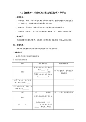 中图版高中地理必修一4.1《自然条件对城市及交通线路的影响》学案