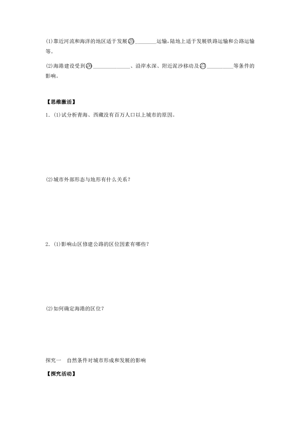 中图版高中地理必修一4.1《自然条件对城市及交通线路的影响》学案第3页