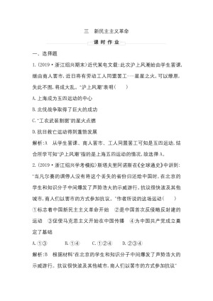 2019-2020学年人民版必修一（浙江专用）：专题三　三　新民主主义革命 作业
