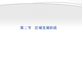2019-2020学年湘教版高中地理必修3课件：1.2 区域发展阶段(共51张PPT)