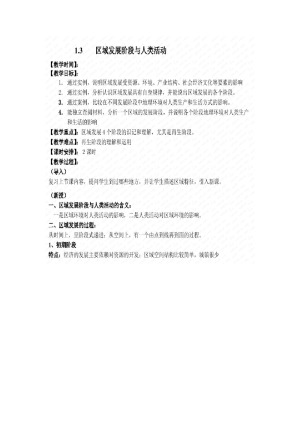 2019--2020学年 鲁教版 必修三  第一章 第三 节  区域发展阶段与人类活动   教案