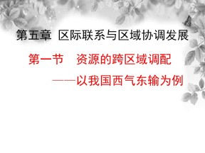 2019-2020学年人教版高中地理必修3课件：5.1 资源的跨区域调配——以我国西气东输为例  课件(共24张PPT)