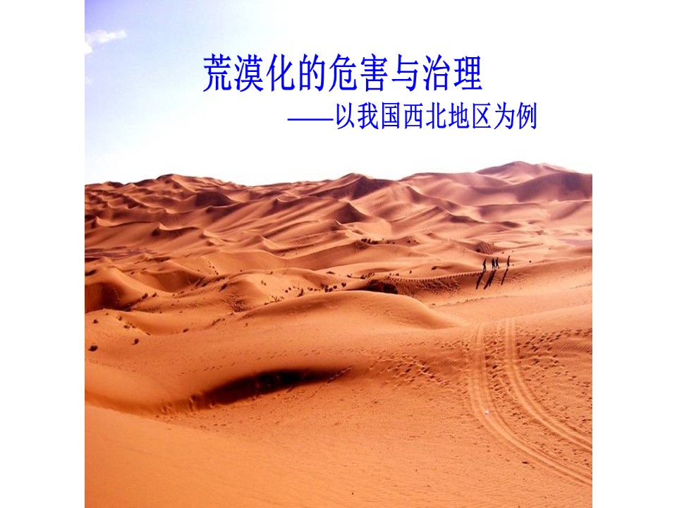 2019-2020学年湘教版高中地理必修3课件：2.1荒漠化的危害与治理——以我国西北地区为例 （共47张PPT）第1页