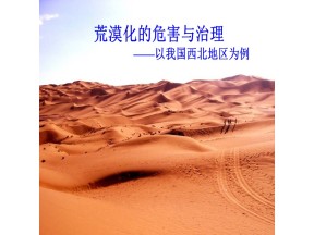 2019-2020学年湘教版高中地理必修3课件：2.1荒漠化的危害与治理——以我国西北地区为例 （共47张PPT）