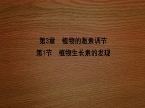 2019-2020学年   人教版 必修3 植物生长素的发现  (42张） 课件